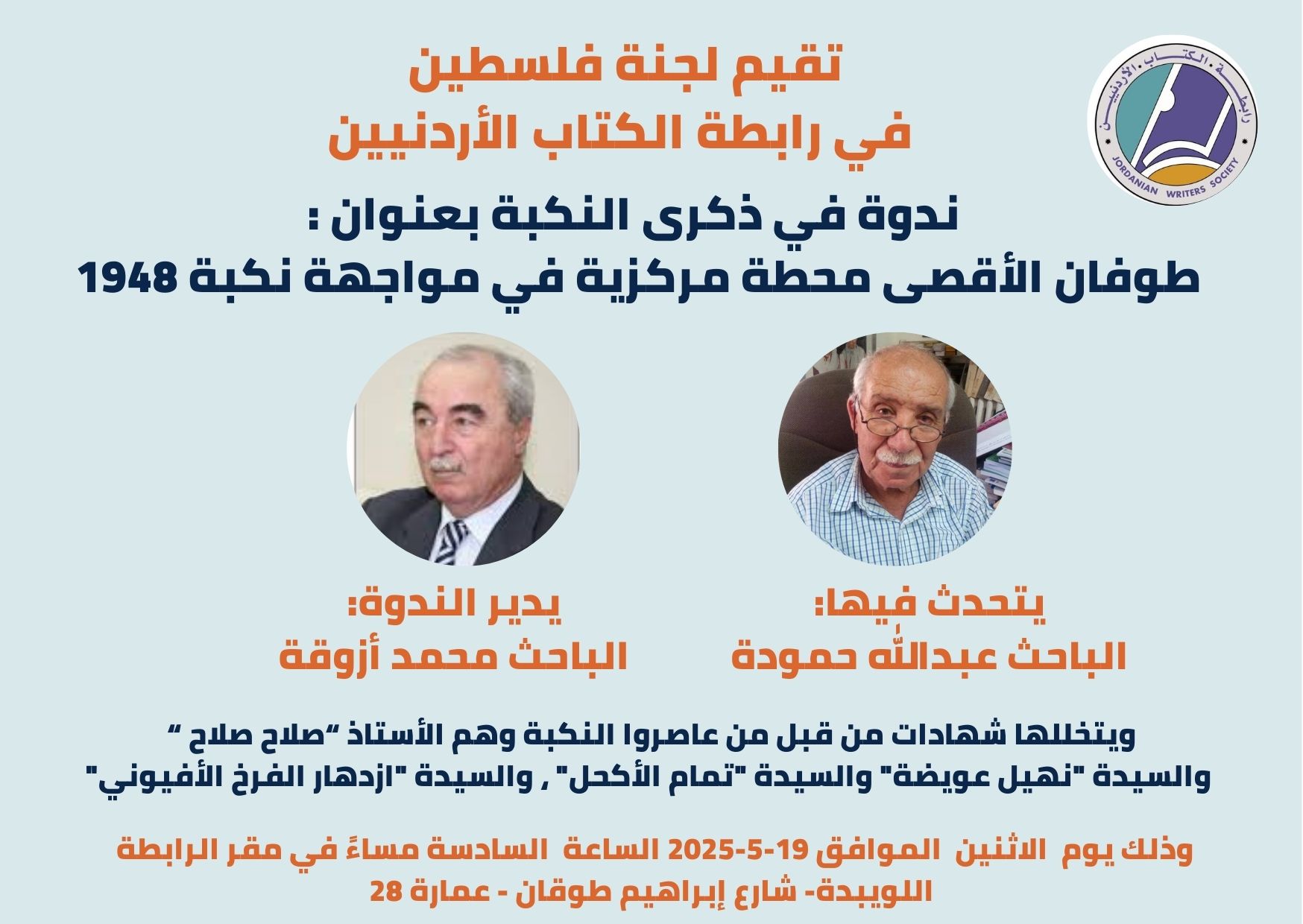 ندوة في ذكرى النكبة بعنوان " طوفان الأقصى محطة مركزية في مواجهة نكبة 1948 " يتحدث فيها الباحث عبد الله حمودة ويديرها الباحث محمد أزوقة . 1 بطاقه شكر اصفر عن التفوق الدراسي 11