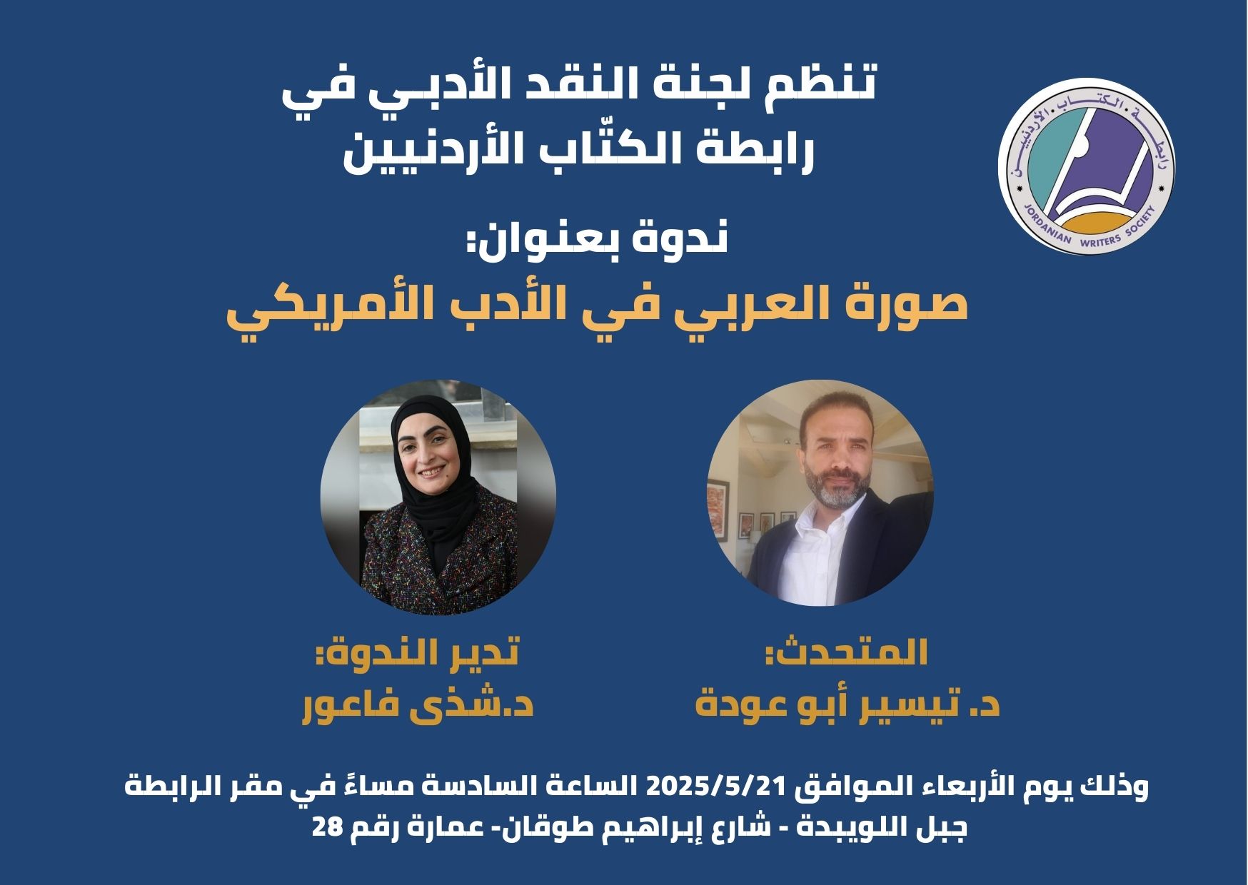 ندوة بعنوان: صورة العربي في الأدب الأمريكي 1 بطاقه شكر اصفر عن التفوق الدراسي 12