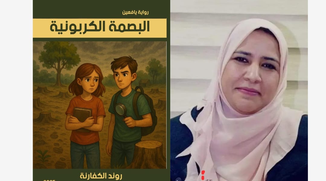 صدور رواية البصمة الكربونية للزميلة روند الكفارنة 1 IMG 20250605 WA0004