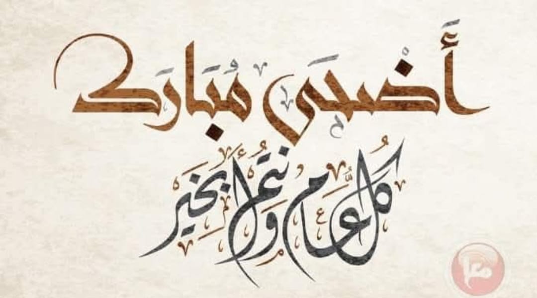 تهنئة بمناسبة عيد الأضحى المبارك 1 IMG 20250605 WA00091
