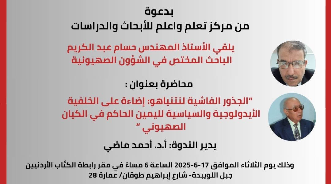 محاضرة بعنوان :الجذور الفاشية لنتنياهو:إضاءة على الخلفية الأيديولوجية والسياسية لليمين الحاكم في الكيان الصهيوني. 1 IMG 20250611 WA0006 1