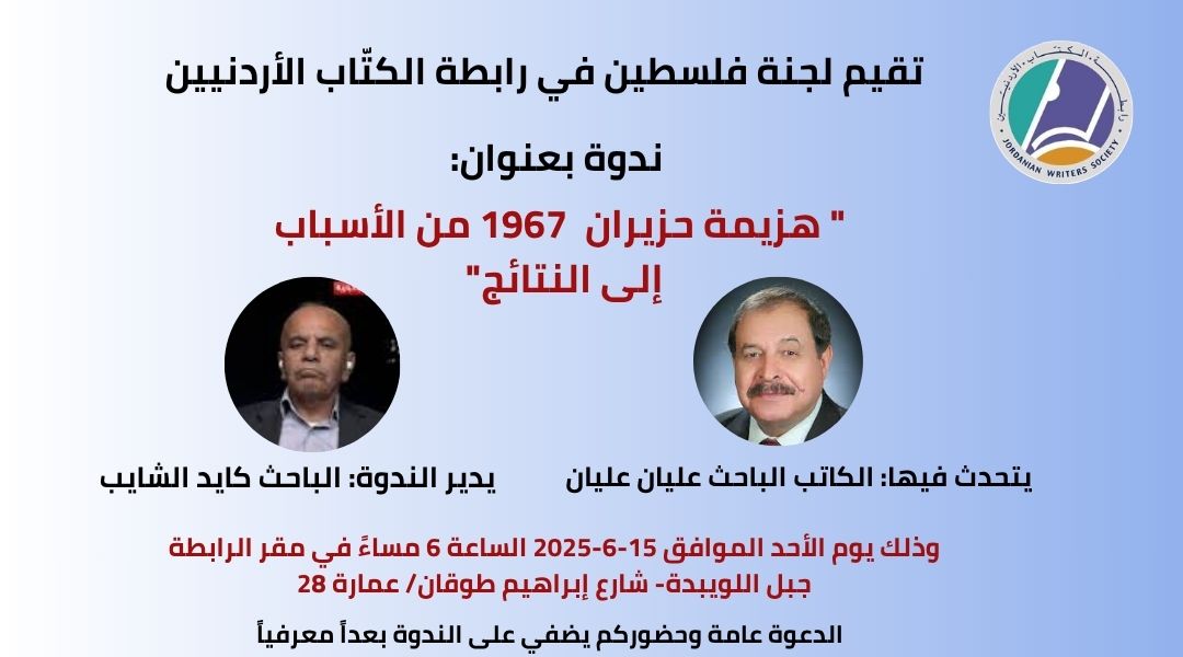 ندوة بعنوان : هزيمة حزيران 1967 من الأسباب إلى النتائج 1 IMG 20250611 WA0007
