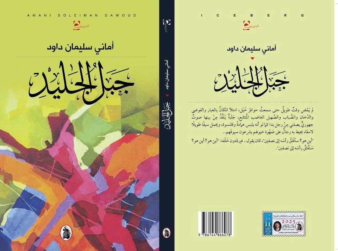 صدور المجموعة القصصية"جبل الجليد" للزميلة الدكتورة أماني سليمان داود 1 IMG 20250626 WA0026