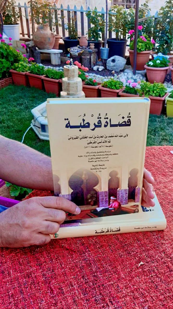 صدور كتاب قضاة قرطبة للزميل ياسر أبو طعمة 1 IMG 20250628 WA00011
