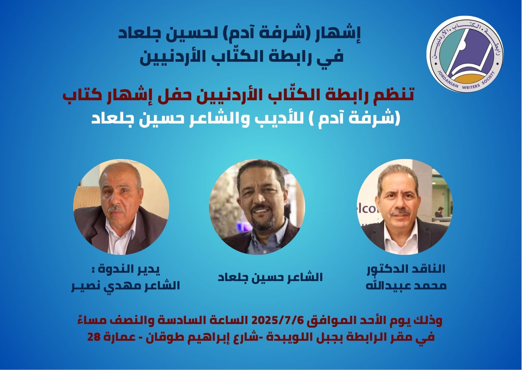 إشهار (شرفة آدم) لحسين جلعاد في رابطة الكتاب الأردنيين 1 بطاقه شكر اصفر عن التفوق الدراسي 1