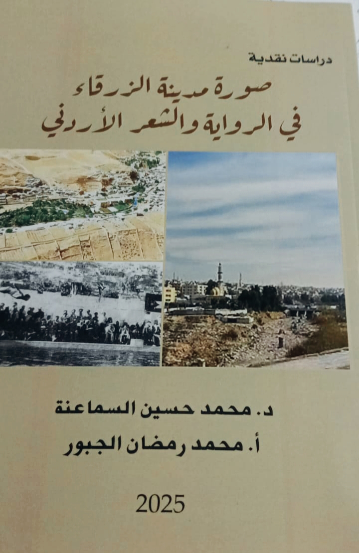 صدور كتاب (صورة مدينة الزرقاء في الرواية والشعر الأردني ) للزميلين د. محمد السماعنة ومحمد رمضان الجبور 1 1753303931653