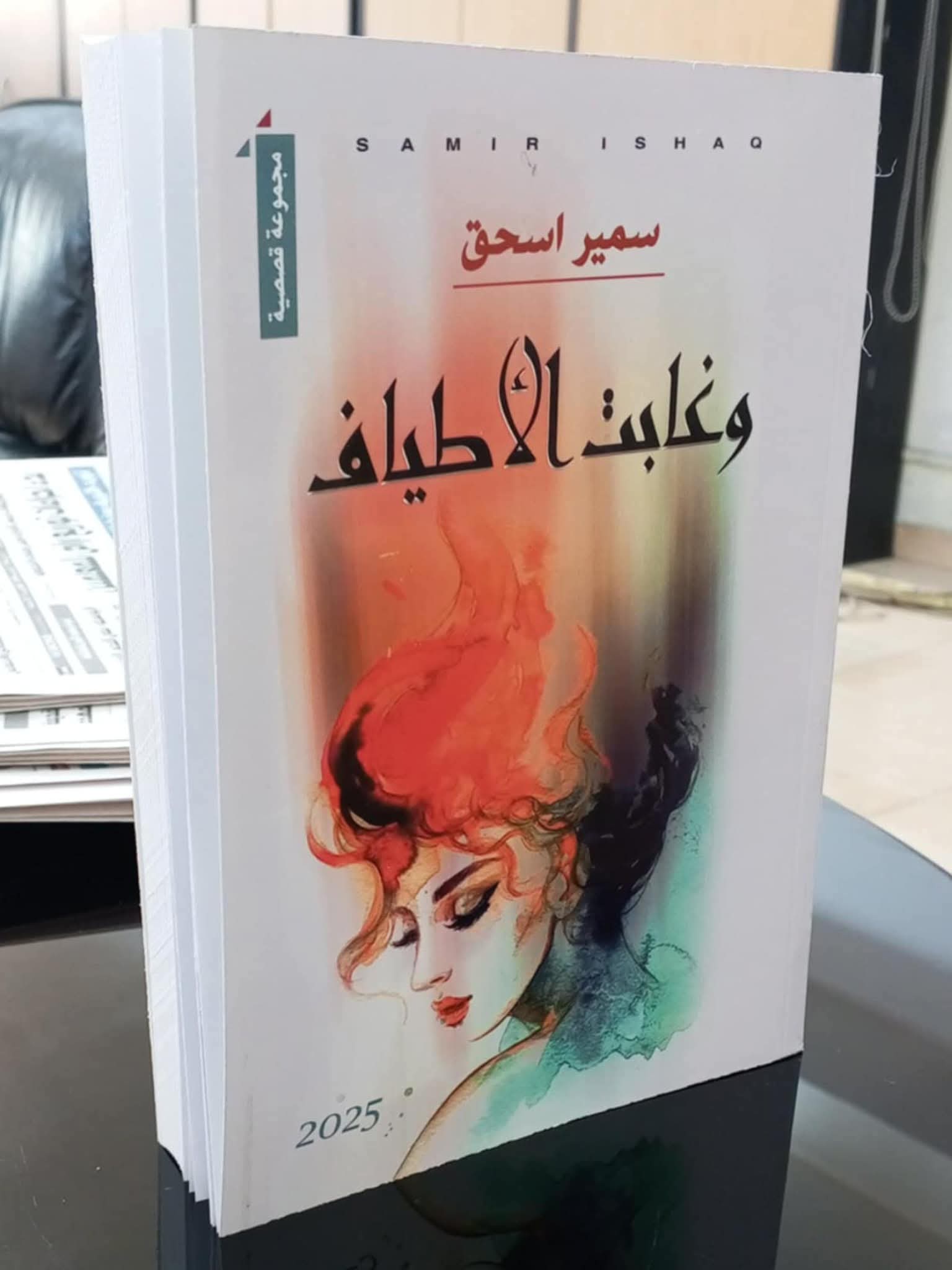 صدور كتاب (وغابت الأطياف) للزميل سمير اسحق 1 FB IMG 1752098531671