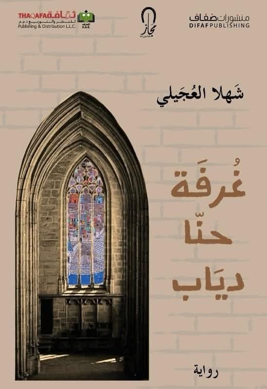 صدور رواية غرفة حنّا دياب للزميلة الدكتورة شهلا العجيلي 1 IMG 20250703 WA0000