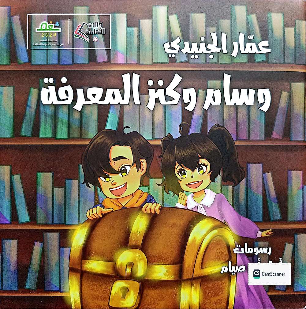 صدور كتاب "وسام وكنز المعرفة" للدكتور عمار الجنيدي 1 IMG 20250705 WA0035