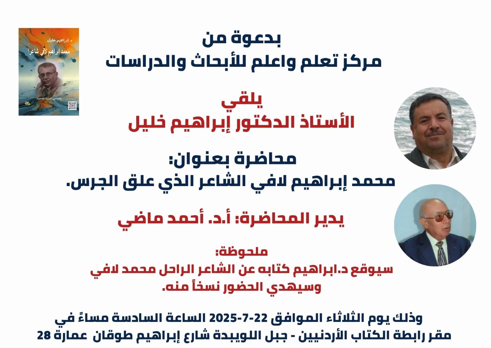 محاضرة بعنوان: محمد إبراهيم لافي الشاعر الذي علق الجرس 1 IMG 20250719 WA0016