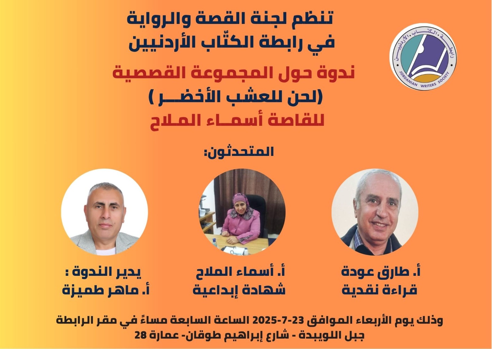 ندوة حول المجموعة القصصية (لحن للعشب الأخضر ) للزميلة أسماء الملاح. 1 IMG 20250719 WA0020