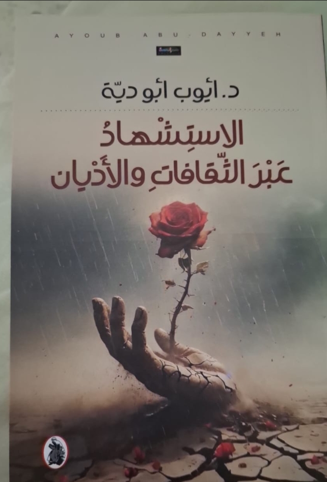 صدور كتاب (الاستشهاد عبر الثقافات والأديان ) للزميل الدكتور أيوب أبو دية 1 Screenshot 20250708 234805