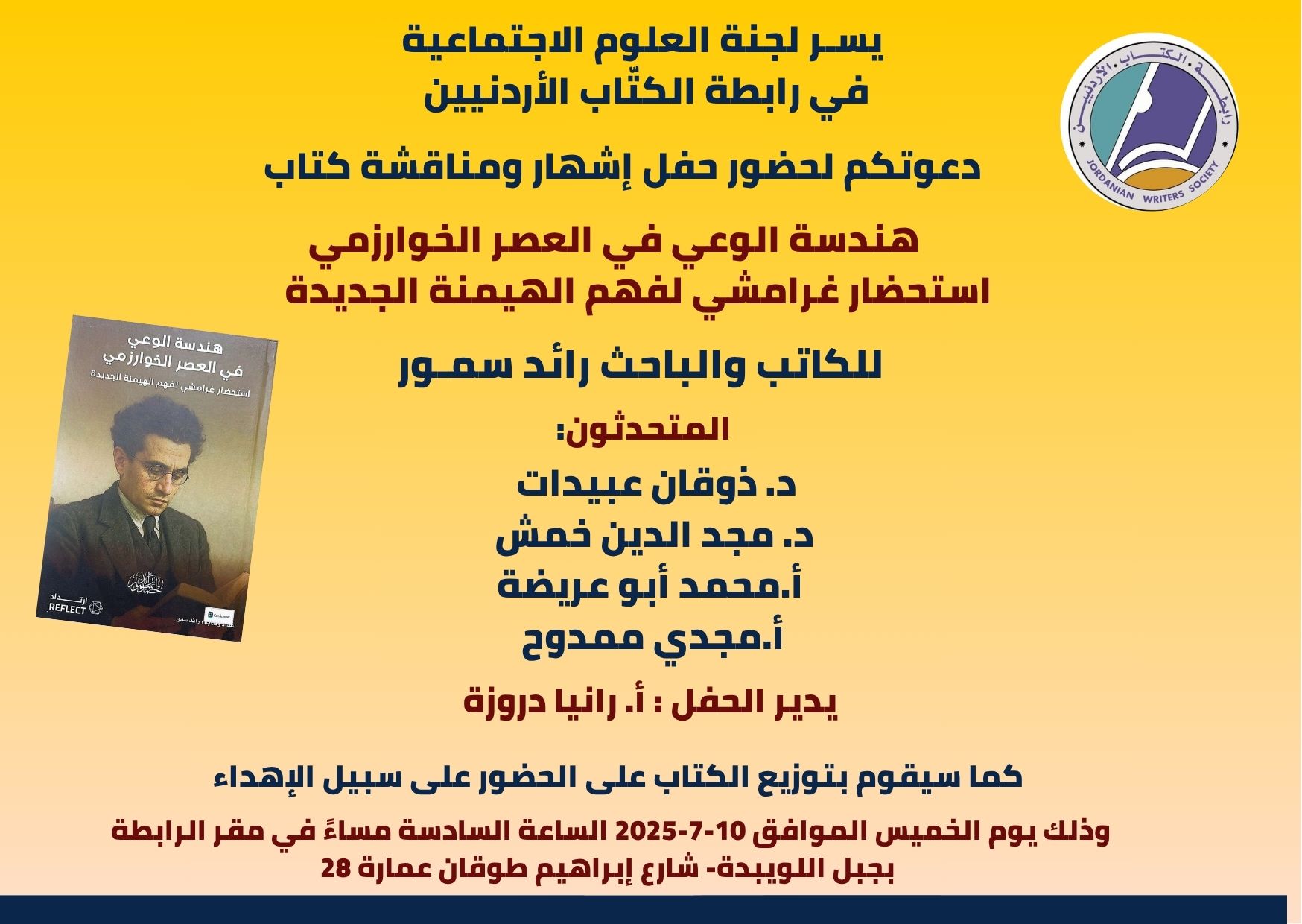 حفل إشهار ومناقشة كتاب: هندسة الوعي في العصر الخوارزمي استحضار غرامشي لفهم الهيمنة الجديدة، للكاتب والباحث رائد سمـور. 1 معدلة