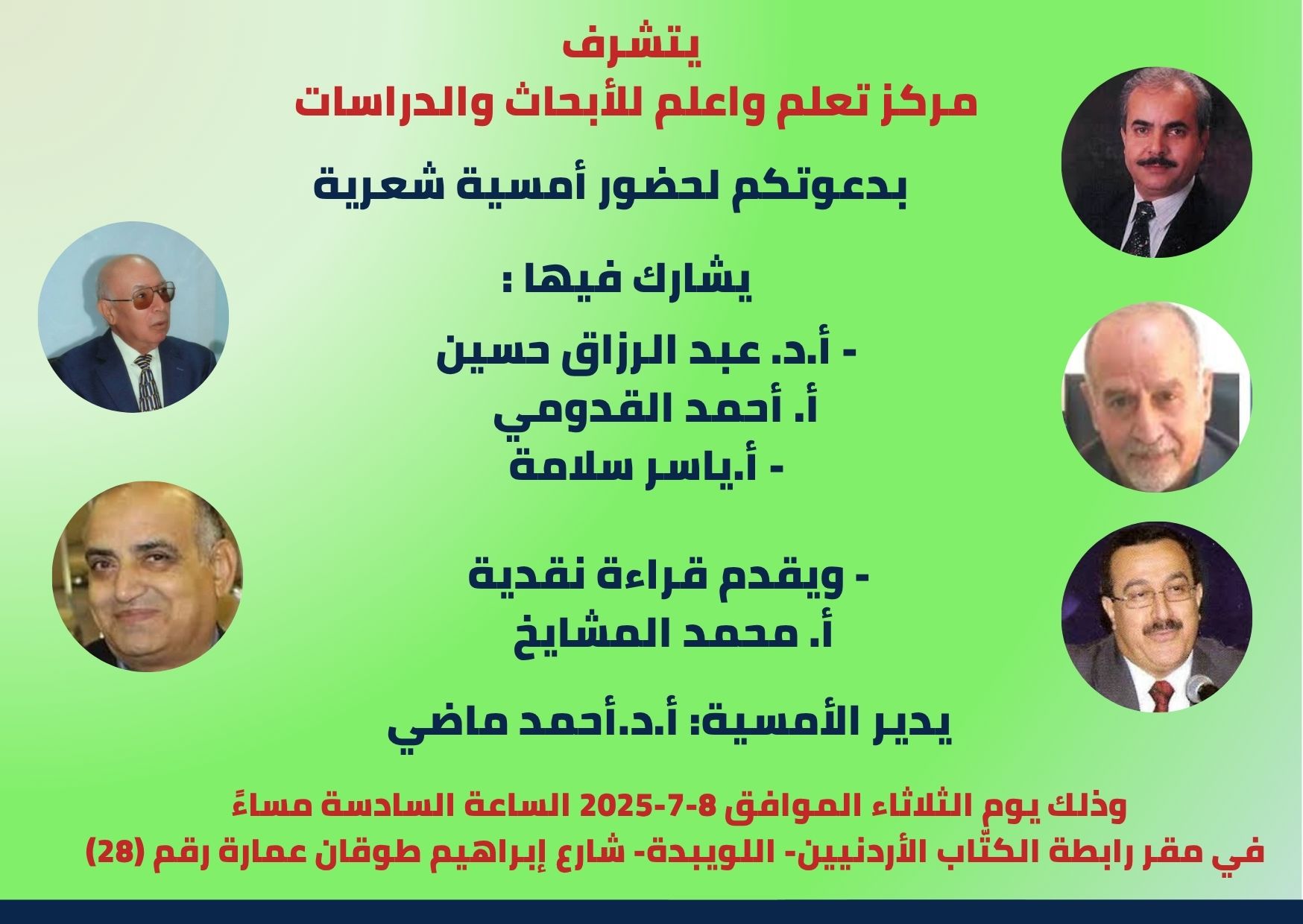 دعوة لحضور أمسية شعرية الثلاثاء القادم 8-7-2025 1 ندوة الثلاثاء