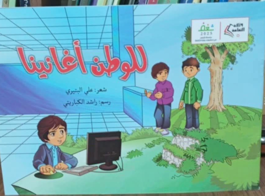 صدور كتاب "للوطن أغانينا" للزميل الشاعر علي البتيري 1 1755949532253