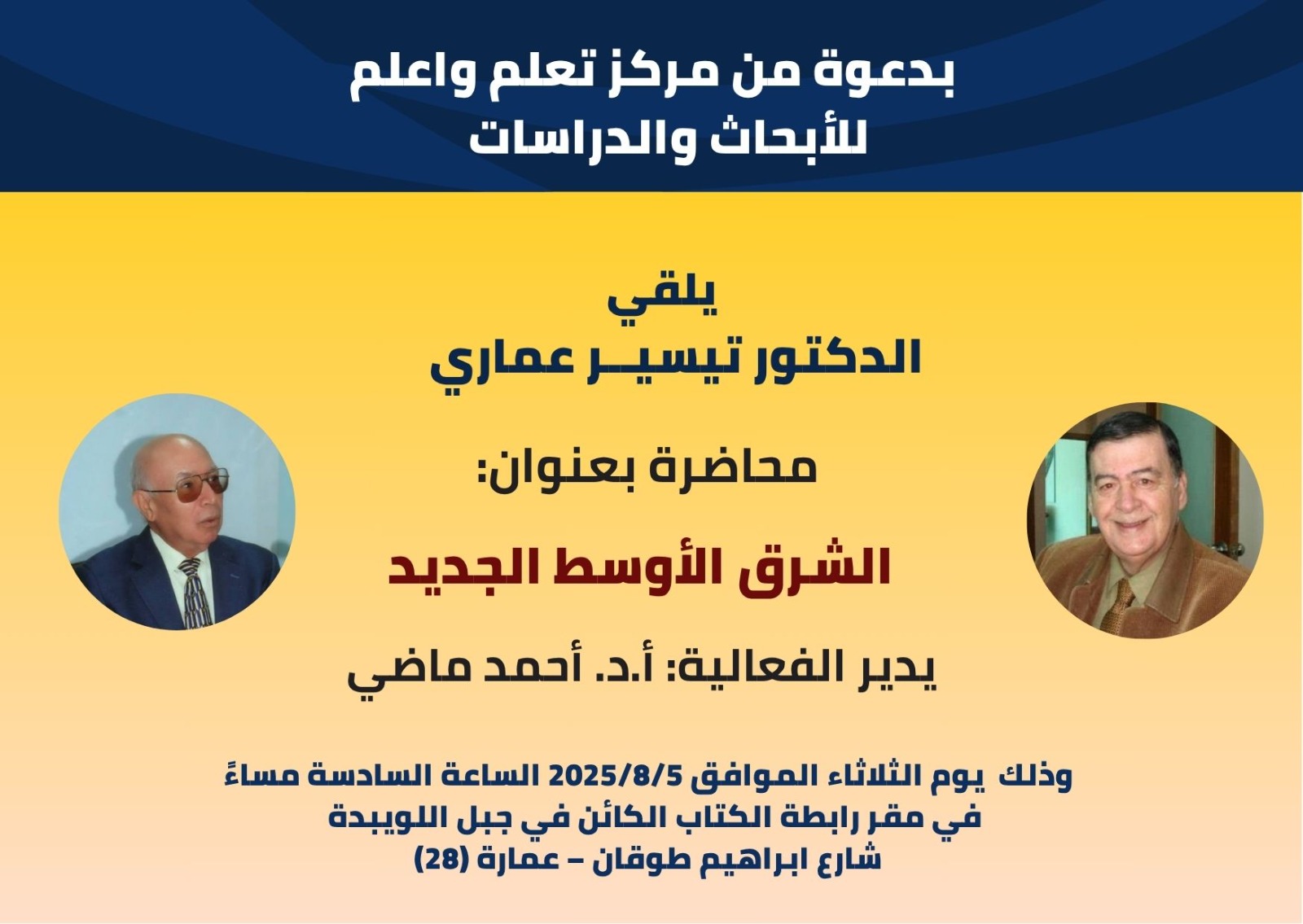 ندوة بعنوان الشرق الأوسط الجديد 1 IMG 20250802 WA0024