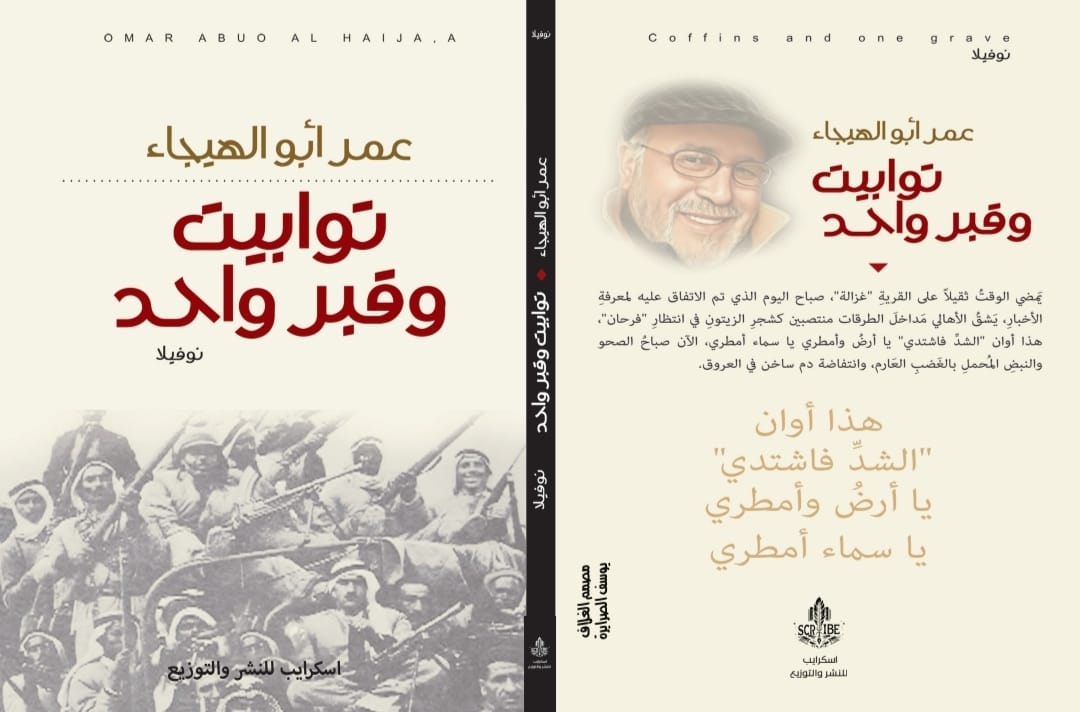 صدور رواية "توابيت وقبر واحد" للزميل عمر أبو الهيجاء 1 IMG 20250809 WA00071