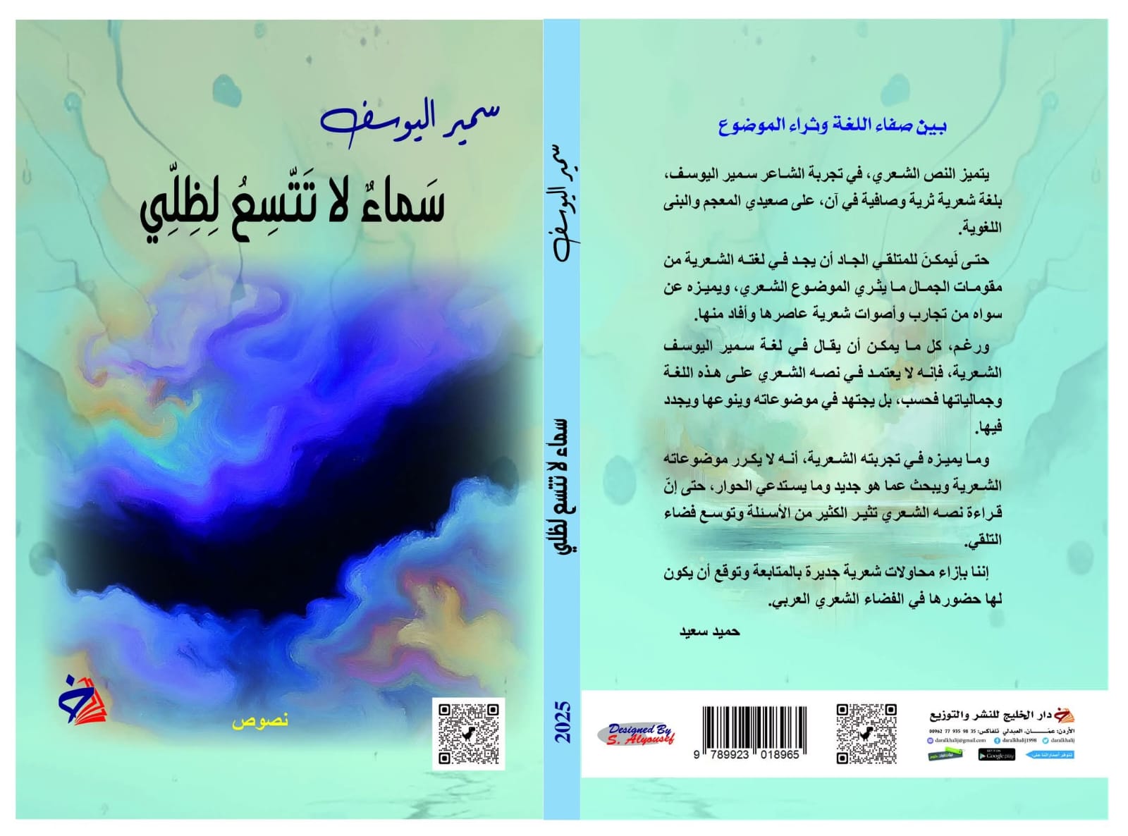 صدور كتاب "سماءٌ لا تتسع لظلي" للزميل سمير اليوسف 1 IMG 20250812 WA0002