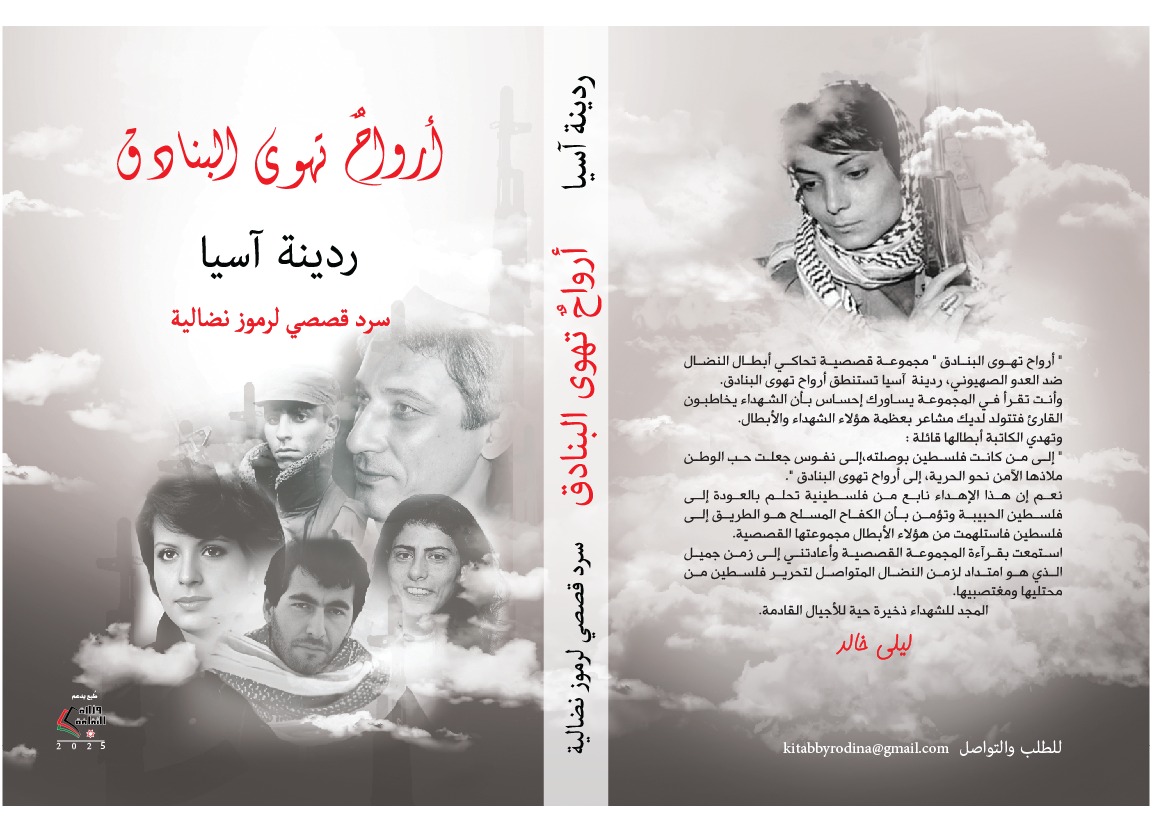 صدور كتاب " أرواح تهوى البنادق" للزميلة ردينة آسيا 1 IMG 20250812 WA0048