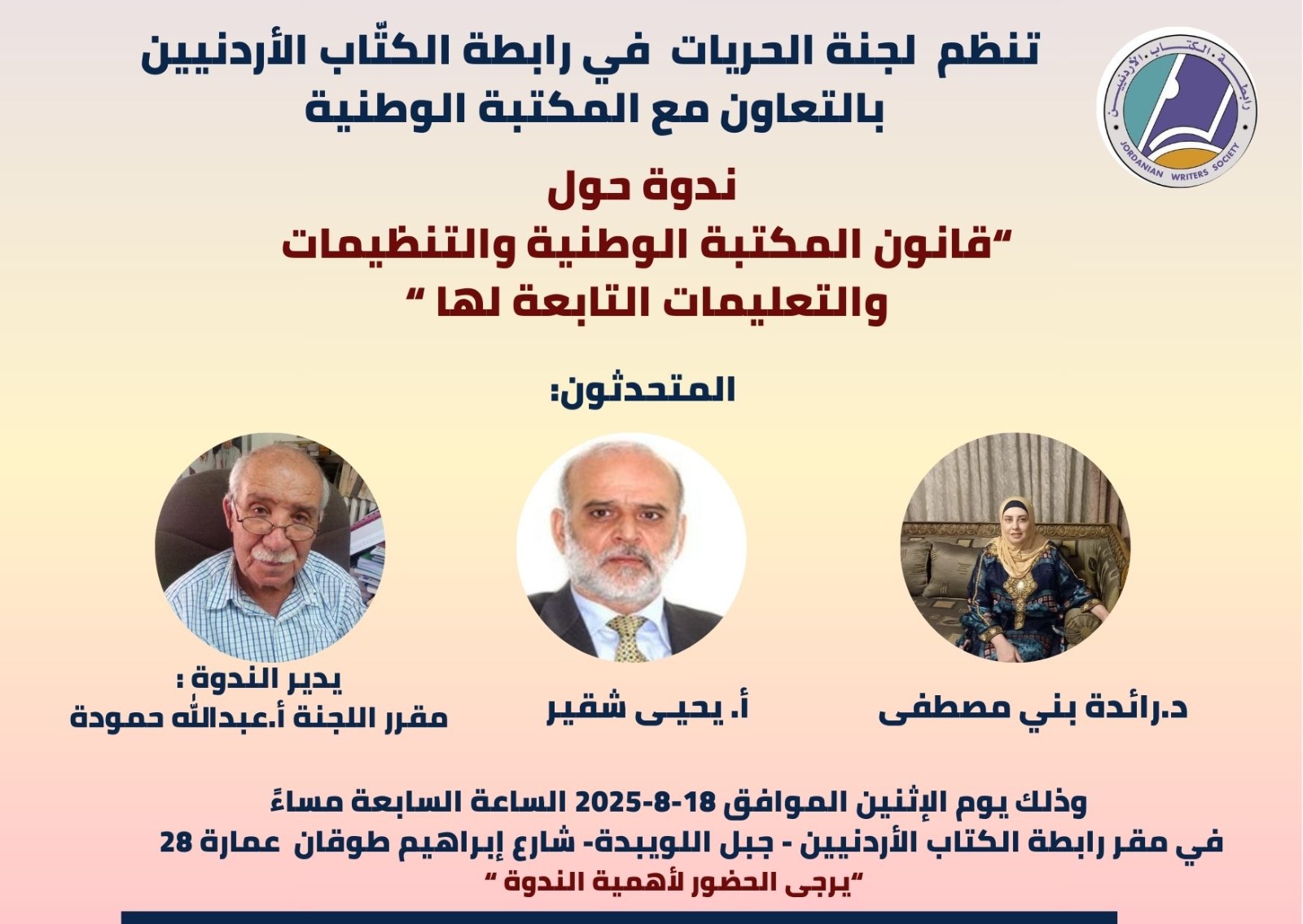 ندوة حول" قانون المكتبة الوطنية والتنظيمات والتعليمات التابعة لها" 1 IMG 20250816 WA0009