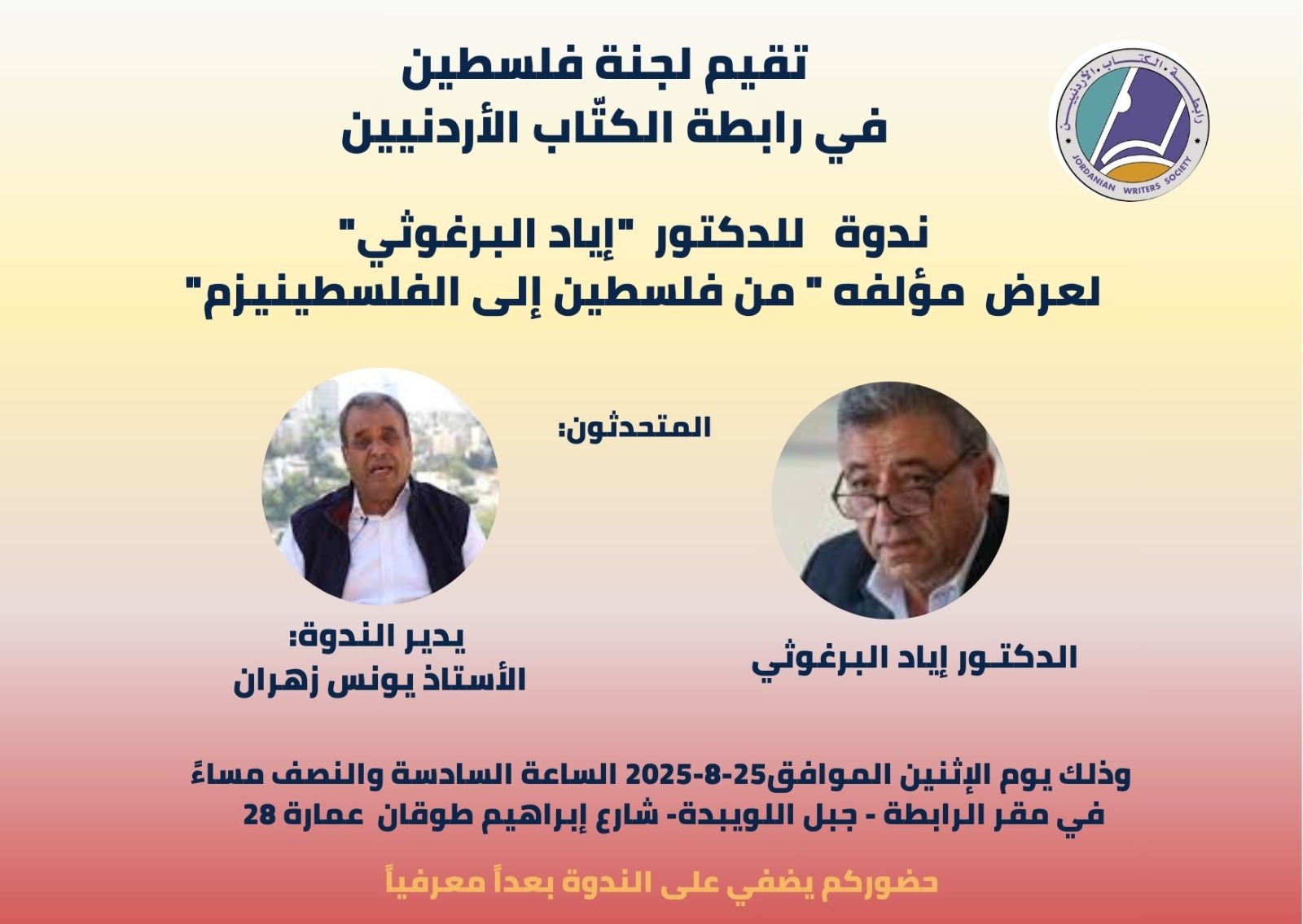 ندوة للدكتور إياد البرغوثي لعرض مؤلفه " من فلسطين إلى الفلسطينيزم" 1 IMG 20250823 WA0010