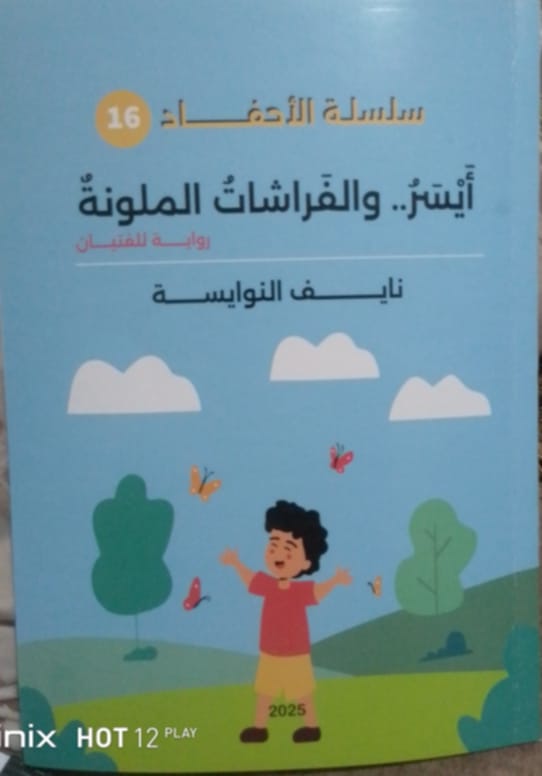 صدور كتاب " أيسر والفراشات الملونة" للزميل الأستاذ نايف النوايسة 1 Messenger creation B087BD86 EBE3 4DE8 84A4 30EACE77BDBB