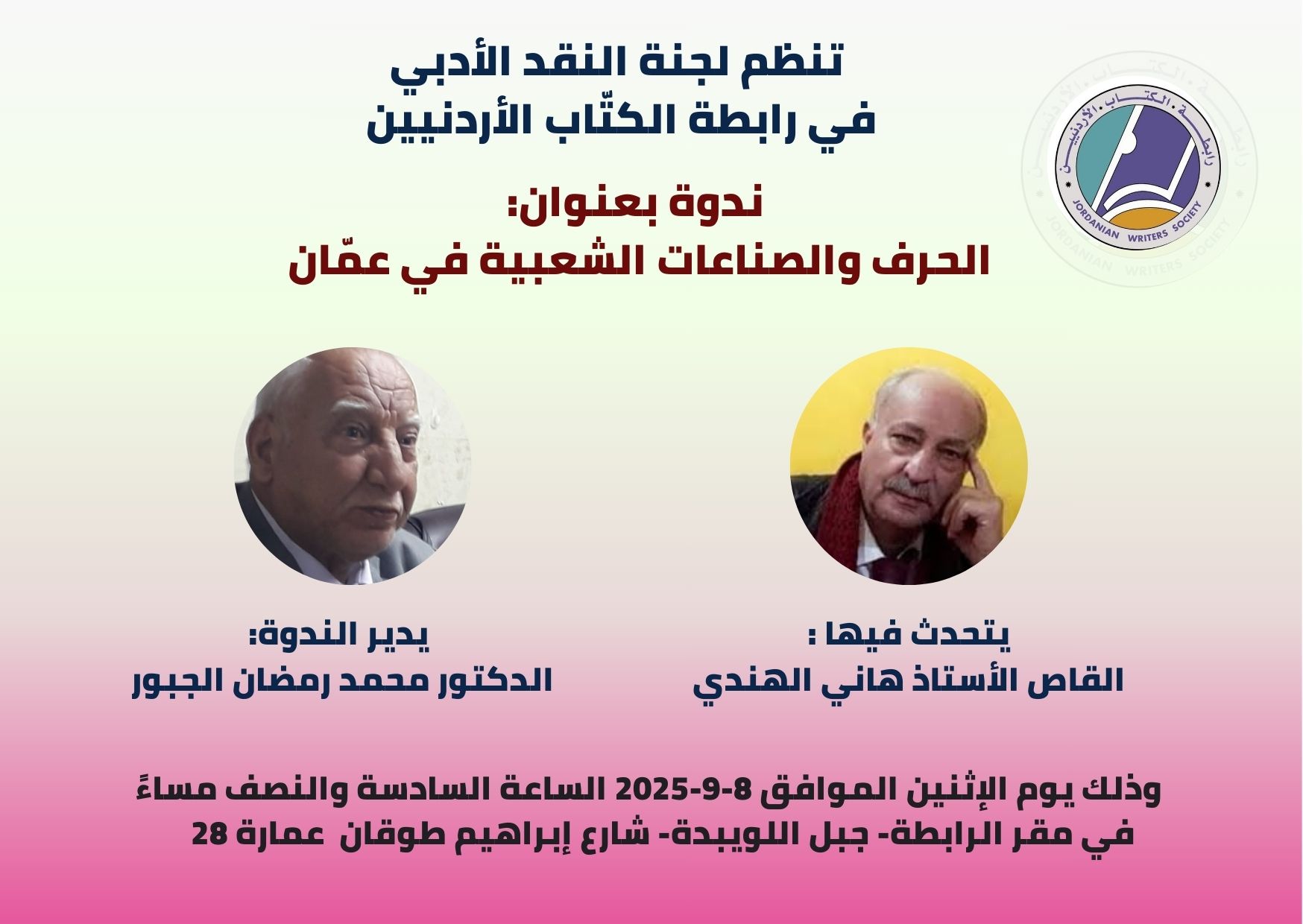 ندوة الاثنين 8 9 2025