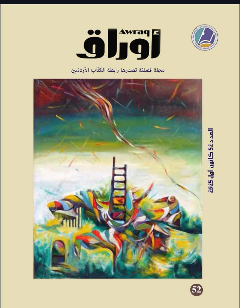 غلاف مجلة اوراق العدد 52