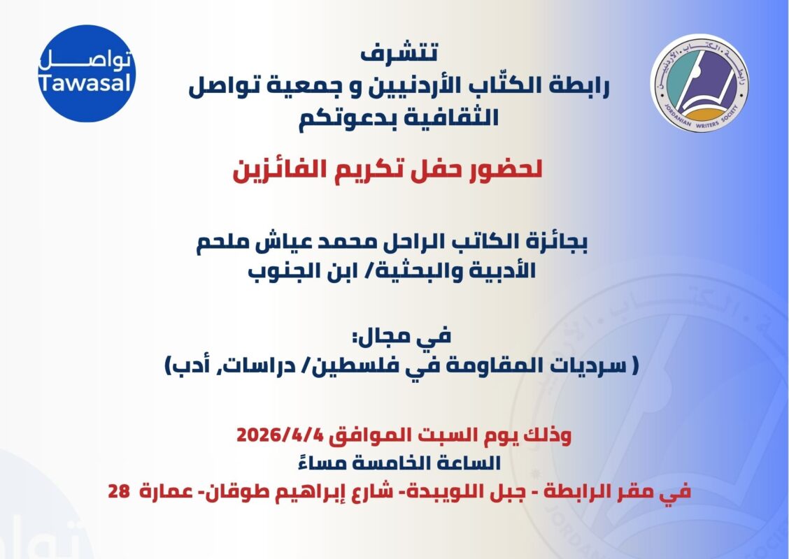 حفل تكريم جائزة محمد عياش ملحم