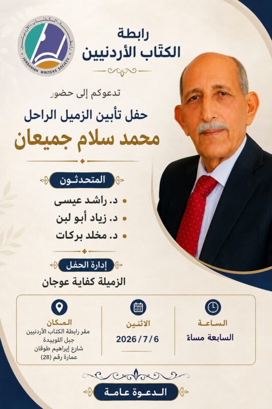 نهائي تأبين جميعان