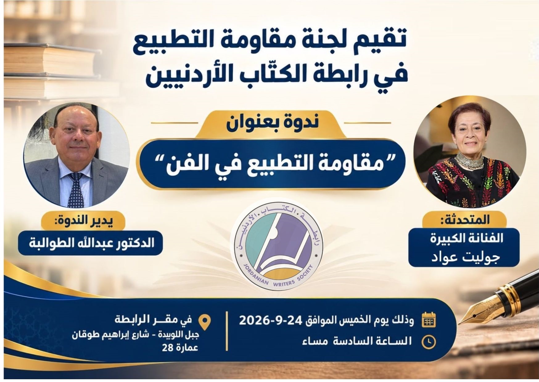 لجنة التطبيع